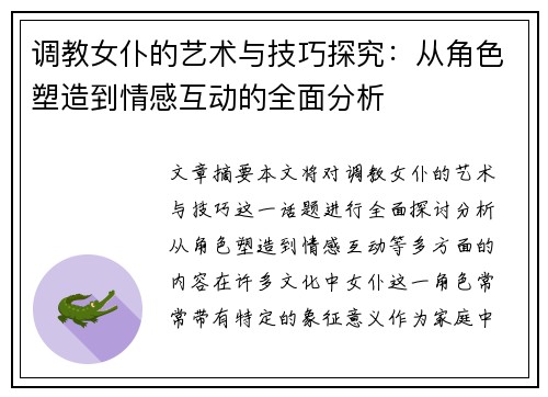 调教女仆的艺术与技巧探究:从角色塑造到情感互动的全面分析 调教女仆的艺术与技巧探究:从角色塑造到情感互动的全面分析