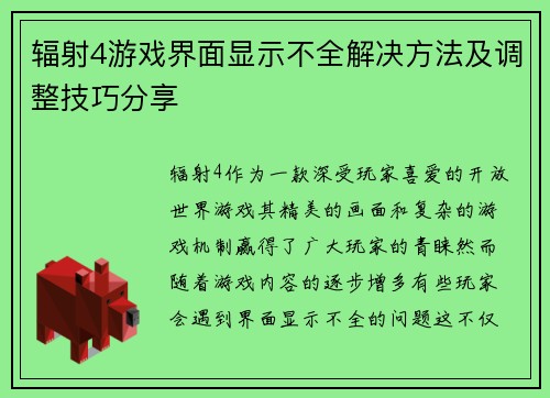 辐射4游戏界面显示不全解决方法及调整技巧分享 辐射4游戏界面显示不全解决方法及调整技巧分享