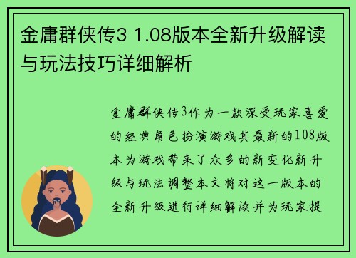 金庸群侠传3 1.08版本全新升级解读与玩法技巧详细解析 金庸群侠传3 1.08版本全新升级解读与玩法技巧详细解析