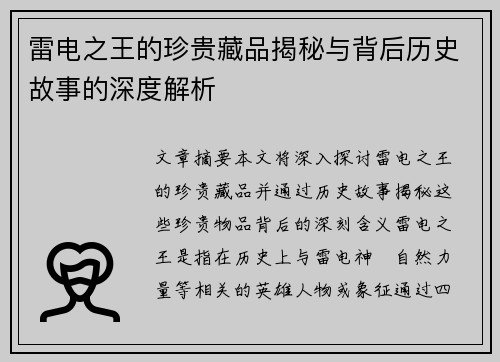 雷电之王的珍贵藏品揭秘与背后历史故事的深度解析 雷电之王的珍贵藏品揭秘与背后历史故事的深度解析