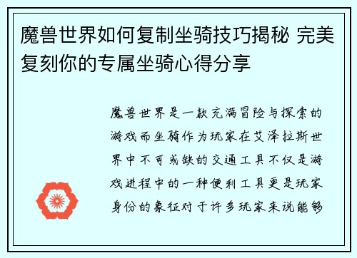 魔兽世界如何复制坐骑技巧揭秘 完美复刻你的专属坐骑心得分享 魔兽世界如何复制坐骑技巧揭秘 完美复刻你的专属坐骑心得分享
