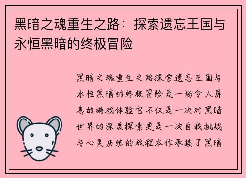 黑暗之魂重生之路:探索遗忘王国与永恒黑暗的终极冒险 黑暗之魂重生之路:探索遗忘王国与永恒黑暗的终极冒险