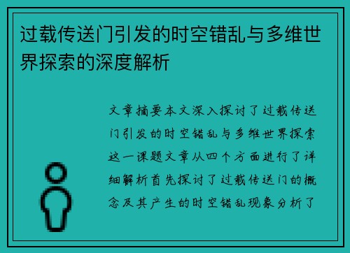 过载传送门引发的时空错乱与多维世界探索的深度解析 过载传送门引发的时空错乱与多维世界探索的深度解析