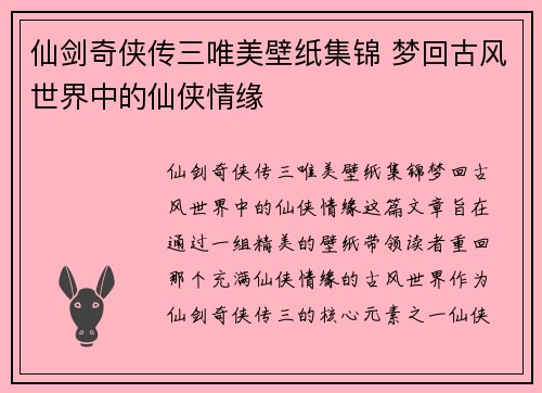 仙剑奇侠传三唯美壁纸集锦 梦回古风世界中的仙侠情缘