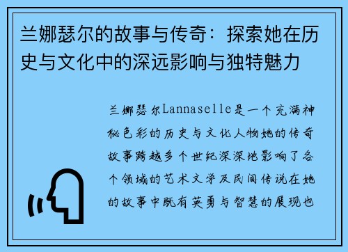 兰娜瑟尔的故事与传奇:探索她在历史与文化中的深远影响与独特魅力 兰娜瑟尔的故事与传奇:探索她在历史与文化中的深远影响与独特魅力