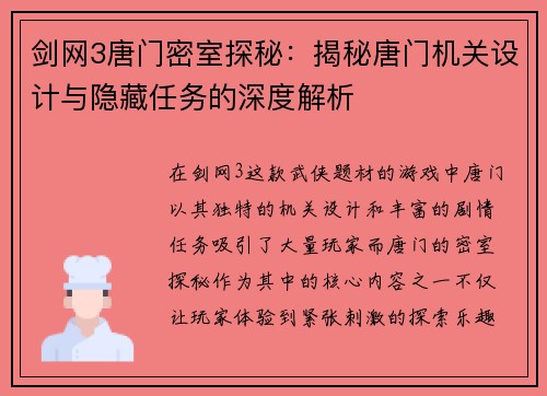 剑网3唐门密室探秘:揭秘唐门机关设计与隐藏任务的深度解析 剑网3唐门密室探秘:揭秘唐门机关设计与隐藏任务的深度解析