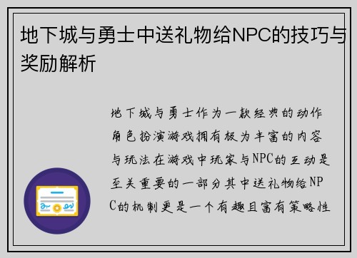 地下城与勇士中送礼物给NPC的技巧与奖励解析 地下城与勇士中送礼物给NPC的技巧与奖励解析