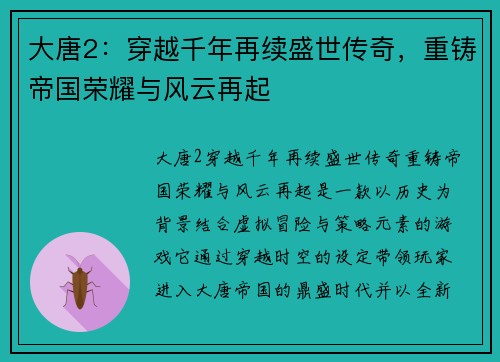 大唐2：穿越千年再续盛世传奇，重铸帝国荣耀与风云再起