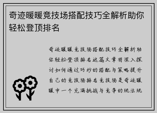 奇迹暖暖竞技场搭配技巧全解析助你轻松登顶排名
