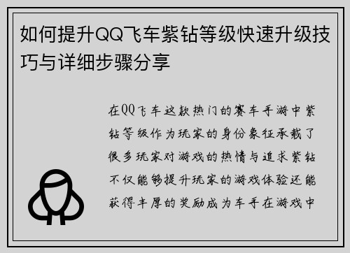 如何提升QQ飞车紫钻等级快速升级技巧与详细步骤分享