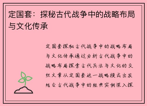 定国套:探秘古代战争中的战略布局与文化传承 定国套:探秘古代战争中的战略布局与文化传承