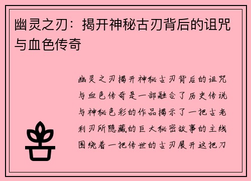 幽灵之刃:揭开神秘古刃背后的诅咒与血色传奇 幽灵之刃:揭开神秘古刃背后的诅咒与血色传奇