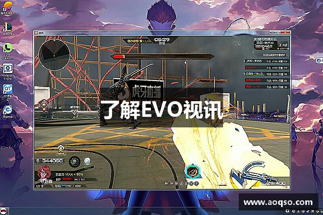 了解EVO视讯